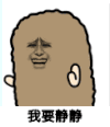 金馆长 得瑟 二货 我要静静