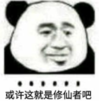 暴漫 文字表情包 或许这就是修仙者吧 搞笑 逗 沙雕