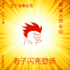 金馆长 搞笑 逗比 可爱 老子闪亮登场