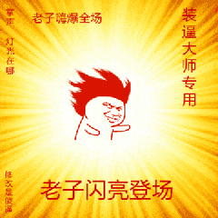 闪亮登场素材图片_闪亮登场素材动态图_闪亮登场素材表情包gif动图