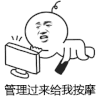 金馆长 电脑  黑白 管理过来 给我按摩