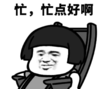 暴漫 文字表情包 忙点好啊 搞怪 沙雕 魔性