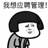 金管长 蘑菇头 黑白 我想应聘管理