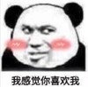 暴漫 文字表情包 我感觉你喜欢我 搞笑 逗 魔性