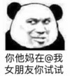 斗图 暴漫表情 你他妈在@我女朋友你试试