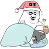 金馆长 萌宠 盖被子 群主睡觉了