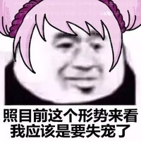 金馆长 搞笑 逗比 失宠了