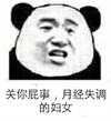 关你屁事月经失调的妇女 暴走漫画 恶搞 逗比