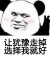 熊猫头 让犹豫走掉 选择我就好 斗图 搞笑 猥琐