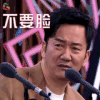 吐槽大会 王太利 不要脸 soogif soogif出品