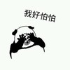 我好怕怕 捂脸 熊猫 偷看