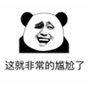 非常 尴尬 熊猫头 搞怪 逗
