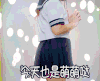 今天也是萌萌哒 辣眼睛 卖萌