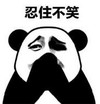 暴漫 文字表情包 忍住不笑 搞笑 逗 沙雕