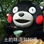 熊本熊 买买买  土的味道 我知道