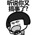 听说你又搞事情了？ 蘑菇头 吃饭  奸笑