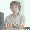 我的邻居睡不着 陈怡馨 我同意 呆萌 表情