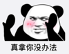 暴漫 文字表情包 真拿你没办法 搞笑 沙雕 魔性