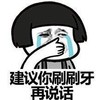 文字表情包 暴漫 建议你刷刷牙再说话 搞怪 魔性 逗