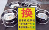 斗图 换 旧手机 烂手机 一台手机换一个小盆 两台手机换一个大盆