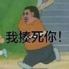 胖虎 搞怪 卡通 揍死你