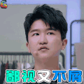 疯狂的衣橱 综艺 张大大 鄙视又不屑 疯狂衣橱 soogif soogif出品