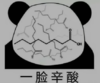 暴漫 文字表情包 一脸辛酸 搞笑 沙雕 魔性