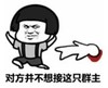 暴漫 文字表情包 对方并不想接这只群主 搞笑 逗 沙雕