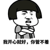 蘑菇头 我开心就好 你管不着 斗图 猥琐 嘚瑟 搞笑