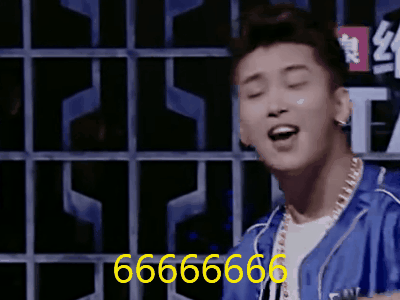中国有嘻哈 666666 厉害了