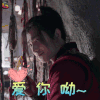 武动乾坤 林动 杨洋 爱你呦 撩 soogif soogif出品