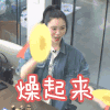 幸福三重奏 奚梦瑶 燥起来 开心 搞怪 逗