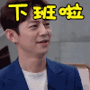下班 何炅 下班啦 开心