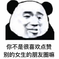暴漫 熊猫人 吃醋 男人 生气