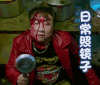父子雄兵 日常照镜子