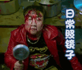 父子雄兵 日常照镜子