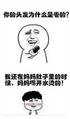 采访 话筒 搞笑 你的头发为什是卷的 我还在妈妈肚子里得时候 妈妈喝开水烫的