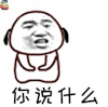 你说什么 跳 听音乐 soogif soogif出品
