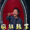 中国好声音 庾澄庆 疯狂鼓掌 赞 soogif soogif出品