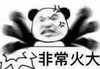 暴漫 熊猫头 非常火大 生气 搞怪 逗