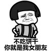 蘑菇头 逗比 二货 不吃饼干你就是我女朋友