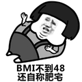 蘑菇头 BMI不到48还自称肥宅 斗图 搞笑