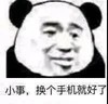 暴漫 熊猫头 小事 换个手机就好了 搞怪 逗