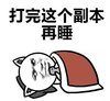 睡觉 打完这个副本睡觉 玩游戏 熬夜 单身狗
