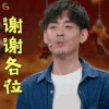我就是演员 刘欢 谢谢 各位 赞 soogif soogif出品