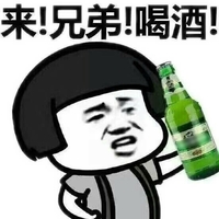 金馆长 啤酒 来 兄弟 喝酒