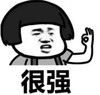 暴漫 文字表情包 很强 搞笑 逗 魔性