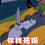 猫和老鼠 你找死吗 生气 soogif soogif出品