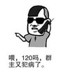 喂 120吗 群主又犯病了 恶搞