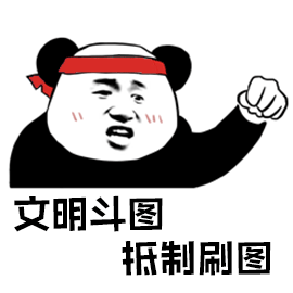暴漫 熊猫人 抗议 文明斗图抵制刷图 斗图 soogif soogif出品
